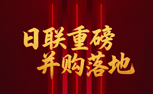 深耕半導(dǎo)體檢測領(lǐng)域 日聯(lián)科技重磅并購落地！